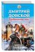 Обложка книги «Дмитрий Донской. Пробуждение силы» — Ланцов Михаил Алексеевич, ISBN 9785699958238