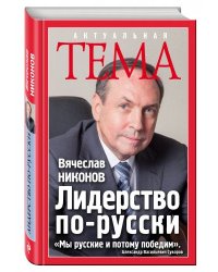 Лидерство по-русски
