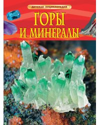 Горы и минералы