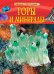 Горы и минералы
