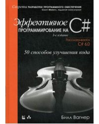 Эффективное программирование на C#. 50 способов улучшения кода