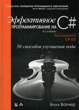 Эффективное программирование на C#. 50 способов улучшения кода
