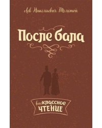 После бала