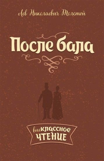 После бала