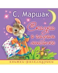 Сказка о глупом мышонке