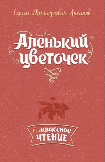 Внеклассное чтение Аленький цветочек