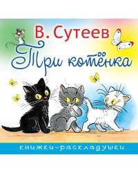 Три котенка