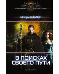 В поисках своего пути