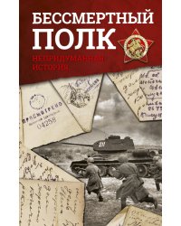 Бессмертный полк. Непридуманная история