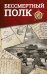 Бессмертный полк. Непридуманная история