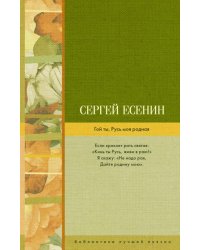 Гой ты, Русь моя родная