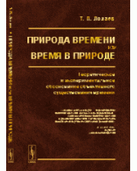 Природа времени или время в природе. Теоретическое и экспериментальное обоснование объективного существования времени