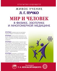 Мир и человек в физике, эзотерике и многомерной медицине