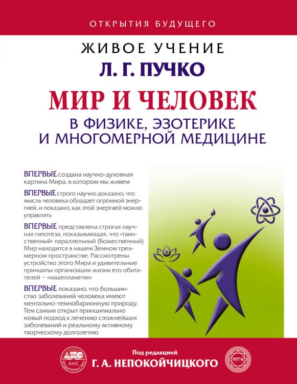 Мир и человек в физике, эзотерике и многомерной медицине