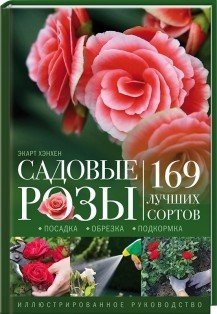 Садовые розы. Посадка. Обрезка. Подкормка. 169 лучших сортов. Иллюстрированное руководство