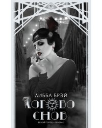Логово снов
