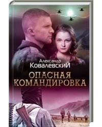 Опасная командировка