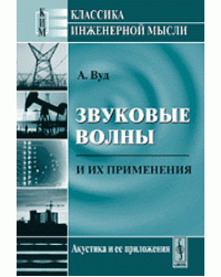 Звуковые волны и их применения