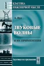 Звуковые волны и их применения