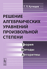 Решение алгебраических уравнений произвольной степени. Теория, методы, алгоритмы