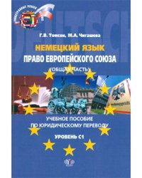Немецкий язык. Право Европейского союза (общая часть). Учебное пособие по юридическому переводу. Уровень С1