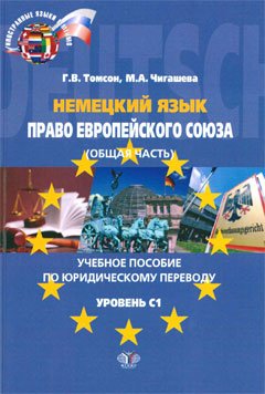 Немецкий язык. Право Европейского союза (общая часть). Учебное пособие по юридическому переводу. Уровень С1