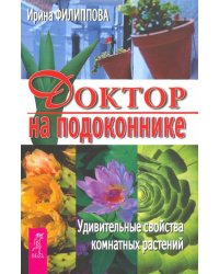 Доктор на подоконнике. Удивительные свойства комнатных растений