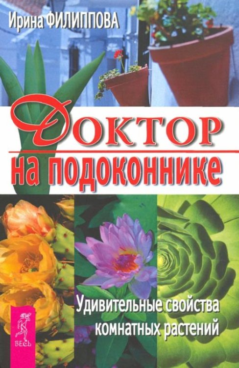 Доктор на подоконнике. Удивительные свойства комнатных растений