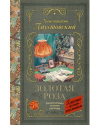Золотая роза