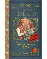Капитанская дочка