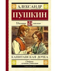 Капитанская дочка