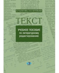 Текст. Учебное пособие по литературному редактированию