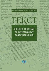Текст. Учебное пособие по литературному редактированию