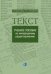 Текст. Учебное пособие по литературному редактированию