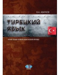 Турецкий язык. Учебное пособие по военно-политическому переводу