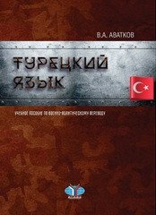 Турецкий язык. Учебное пособие по военно-политическому переводу