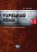 Турецкий язык. Учебное пособие по военно-политическому переводу