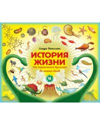 История жизни. От первичного бульона до наших дней