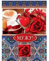 Открытка "Мужу! От всего сердца!"