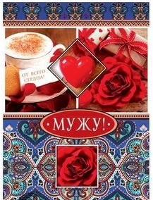 Открытка "Мужу! От всего сердца!"