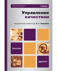 Управление качеством. Учебник для бакалавров