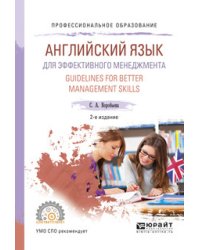 Английский язык для эффективного менеджмента. Guidelines for better management skills. Учебное пособие для СПО
