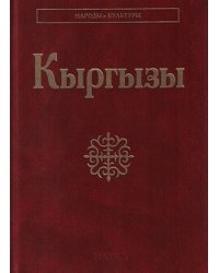 Кыргызы. Народы и культура
