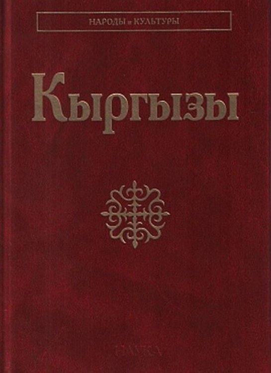 Кыргызы. Народы и культура