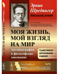 Моя жизнь, мой взгляд на мир. Автобиография и философское завещание. Выпуск №70