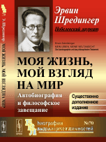 Обложка книги «Моя жизнь, мой взгляд на мир. Автобиография и философское завещание. Выпуск №70» — Шредингер Э., ISBN 9785971045656