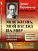 Обложка книги «Моя жизнь, мой взгляд на мир. Автобиография и философское завещание. Выпуск №70» — Шредингер Э., ISBN 9785971045656