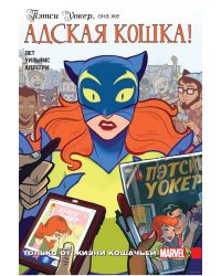 Пэтси Уокер. Адская кошка!
