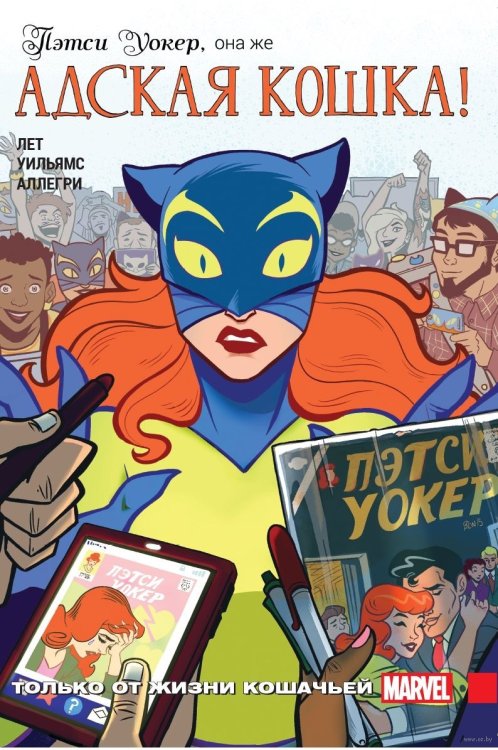 Пэтси Уокер. Адская кошка!