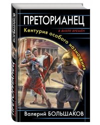 Преторианец. Кентурия особого назначения